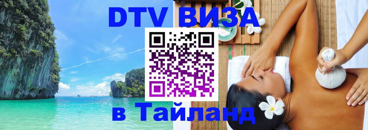 Visa ДТВ Тайланд помощь Анкара 