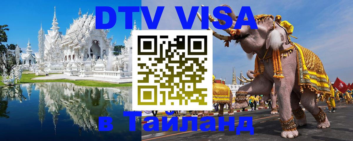 ДТВ VISA Тайланд для фрилансеров Анкара 
